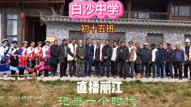 47年了,白沙中学同学聚会(直播丽江)(记录一个时代)