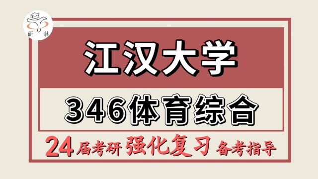 24江汉大学考研体育专硕考研(江汉大学体育346体育综合)体育教学/运动训练/社会体育指导/24江汉大学体育强化备考规划分享