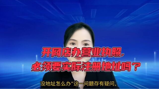 在苏州昆山没有实际注册地址,就不能办理网店的营业执照吗?