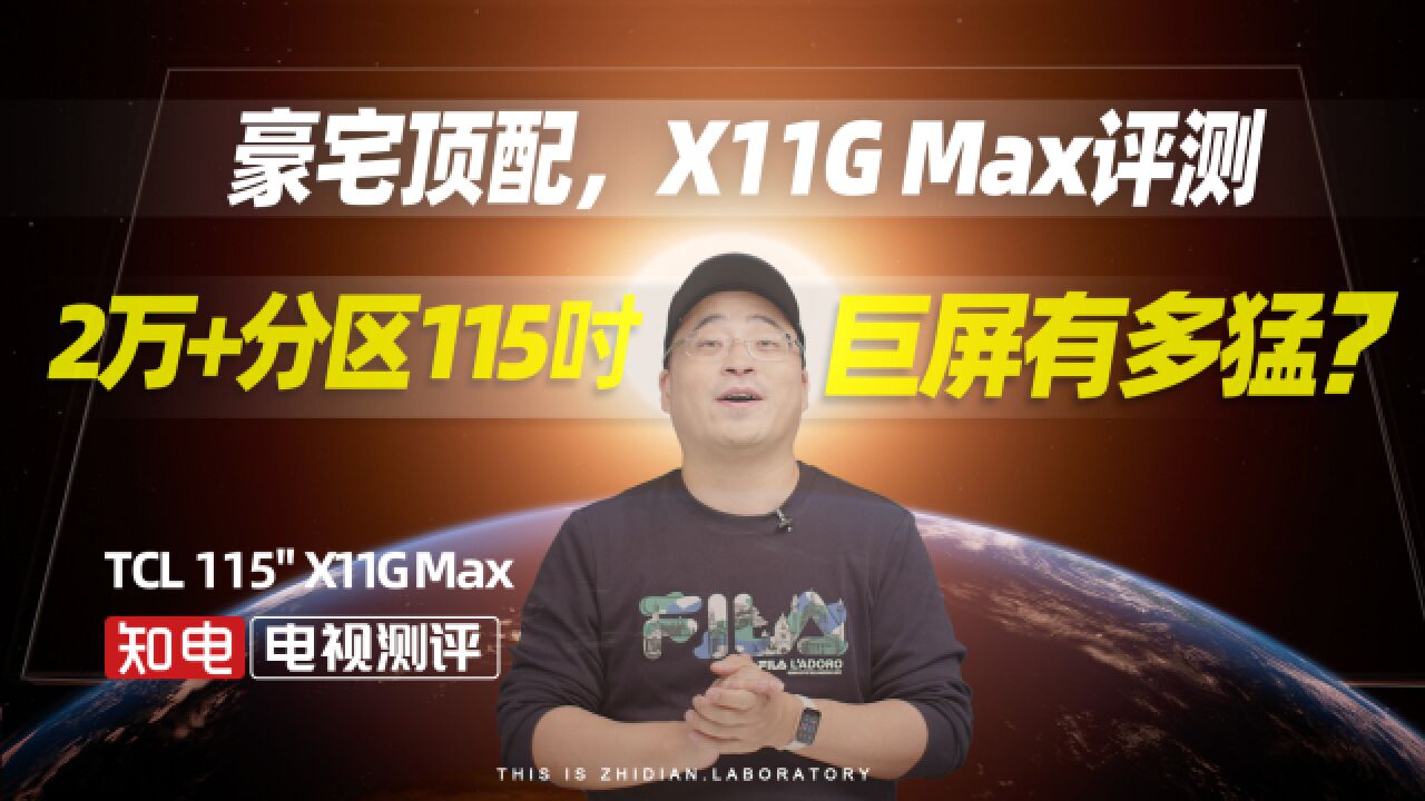 豪宅顶配,TCL 115＂X11G Max评测:2万+分区 115吋巨屏有多猛?