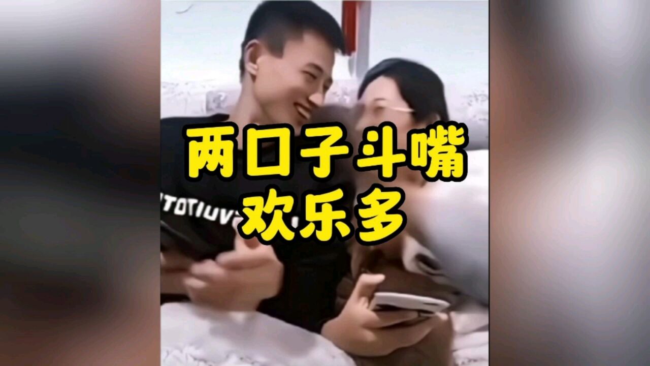 两口子斗嘴名场面