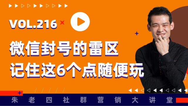 微信封号的6个雷区,1个都不能碰,领完整版教程