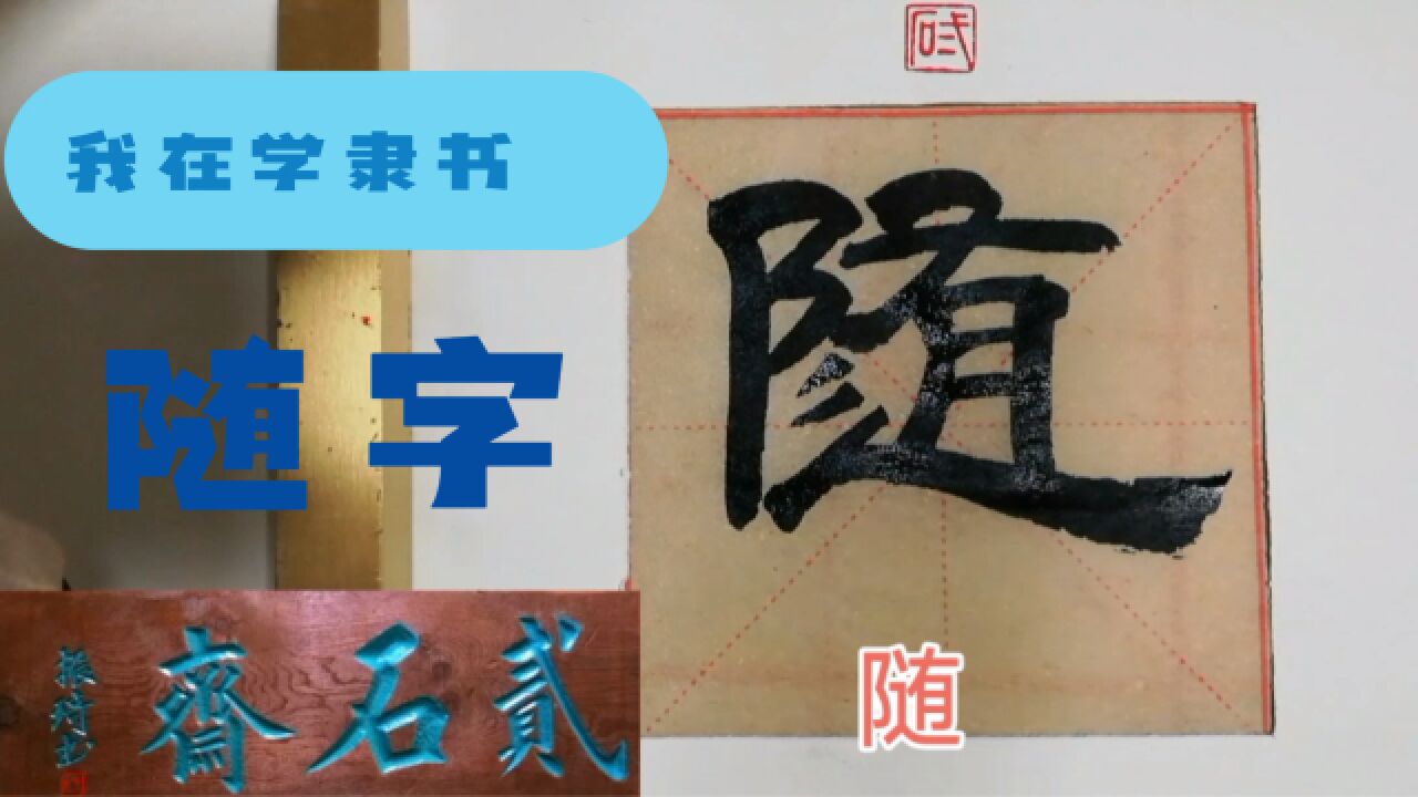 隶书随字书写