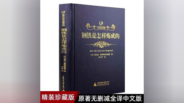 【众阅文学馆】钢铁是怎样炼成的经典常谈傅雷家书名人传正版原著初中八年级下册必读中文完整版全译本青少年学生世界名著#好书分享