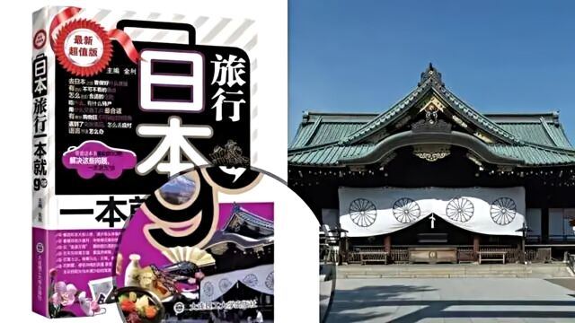 旅游书用靖国神社作封面?平台下架,出版社回应