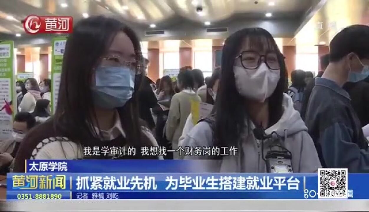 山西太原学院 抓紧就业先机 为毕业生搭建就业平台