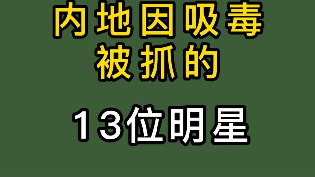 内地涉毒被抓13位明星,都曾红极一时真的自毁前程啊!远离毒品!