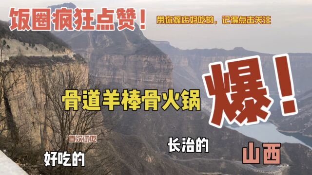 揣着5000游中国,山西到河南过路长治吃美味骨道羊棒骨火锅