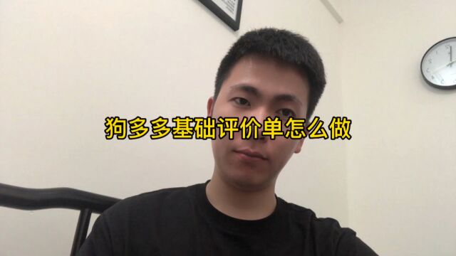 拼多多基础评价单怎么操作1