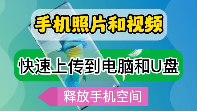 怎么把手机照片和视频保存到电脑和U盘,操作简单一看就会