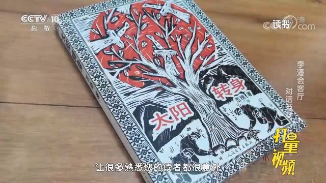 著名作家范稳分享新作《太阳转身》,来听作品背后的故事