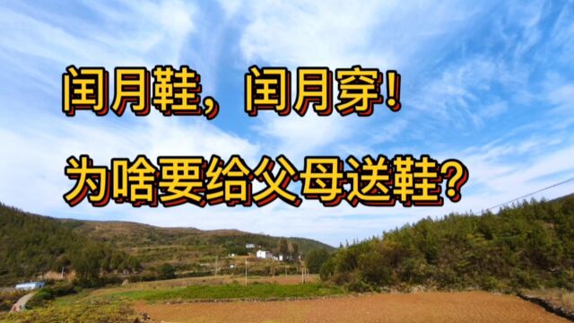 老话说:闰月鞋,闰月穿!闰二月为啥要给父母送双鞋?