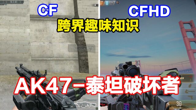 CF和CFHD的AK47泰坦破坏者区别,挑战模式武器,可升级