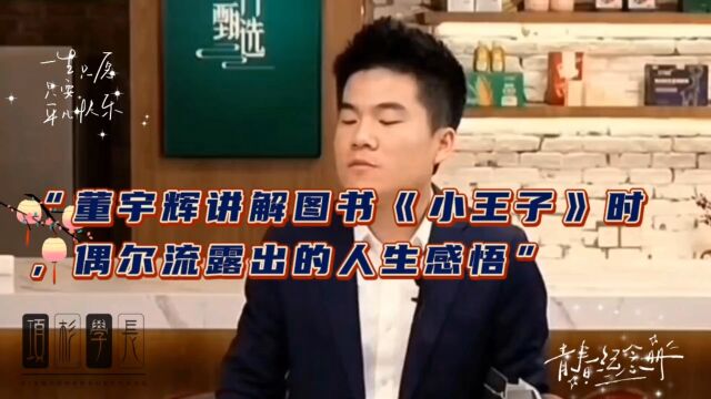 【董宇辉讲解图书《小王子》时,偶尔流露出来的人生感悟】