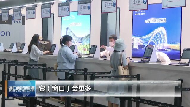 铁路轮渡海口南港离岛免税商品提货点正式开业