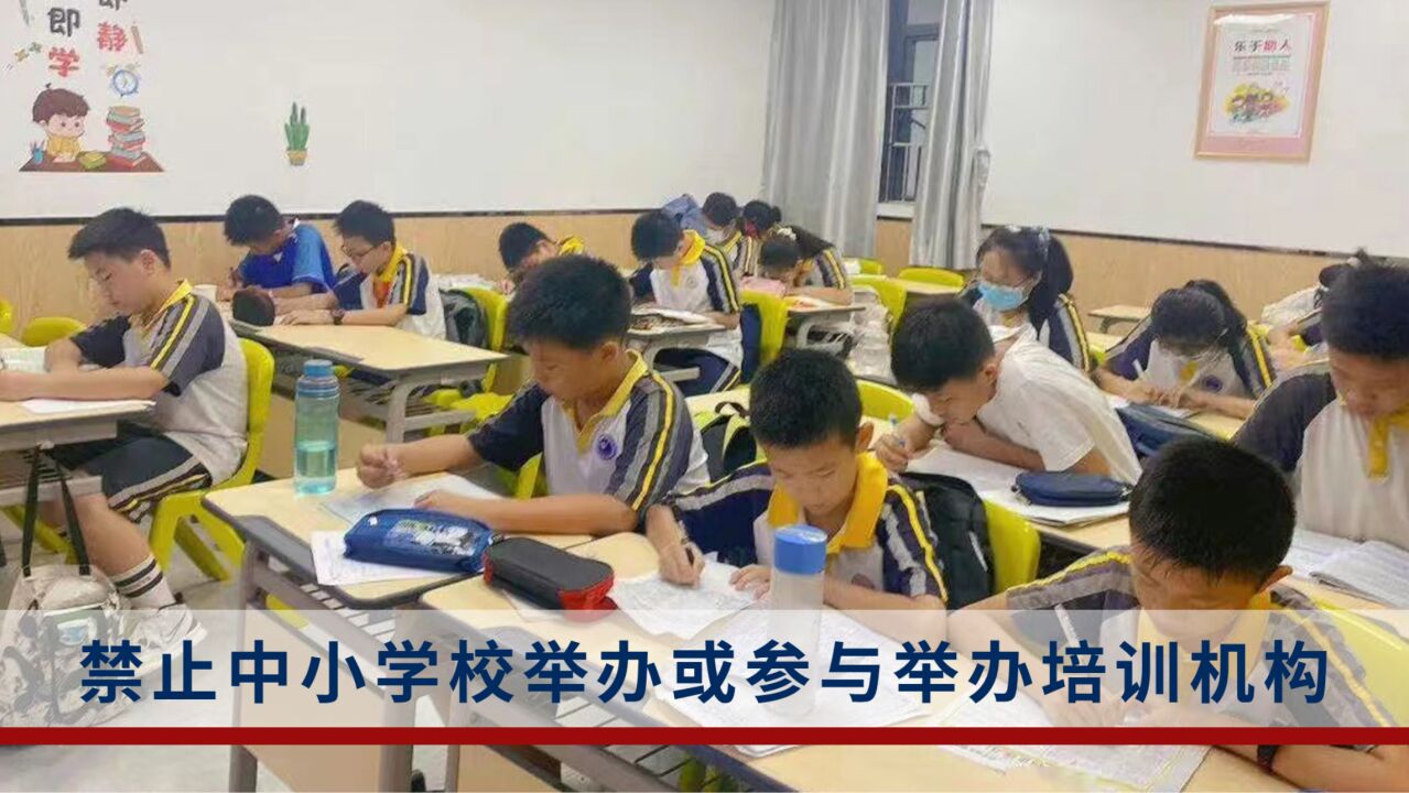 教育部等五部门联合印发通知:禁止中小学校举办或参与举办培训机构