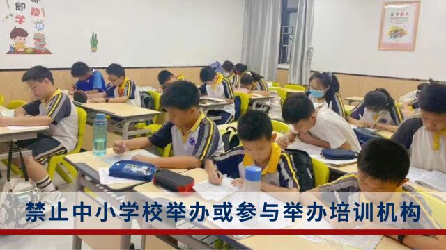 教育部等五部门联合印发通知:禁止中小学校举办或参与举办培训机构