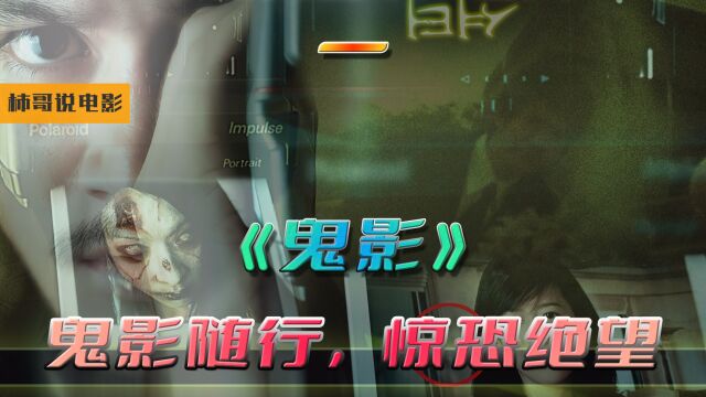 泰国十大巅峰恐怖片之《鬼影》,霸榜榜首近二十年的神作鬼片!【第一集】