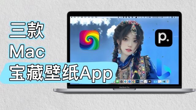 Mac也能用动态壁纸!三款宝藏壁纸App推荐