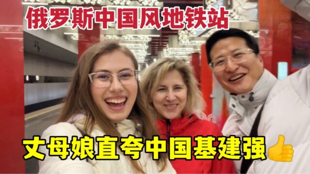 中国在俄罗斯建的地铁啥样?丈母娘被震撼:太牛了,仿佛到了中国