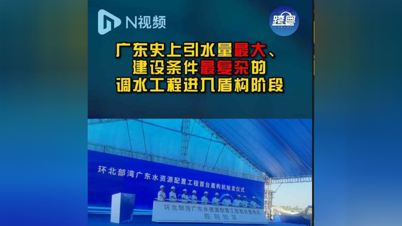 广东史上引水量最大、建设条件最复杂的调水工程进入盾构阶段