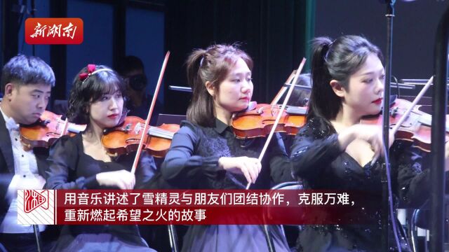 《雪精灵》交响音乐会在湖南农业大学上演