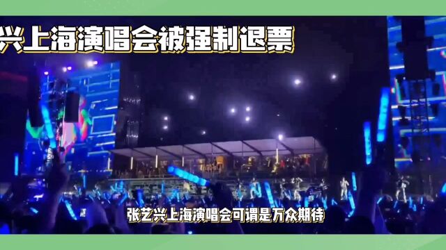 张艺兴演唱会退票风波:猫眼致歉并全额退款