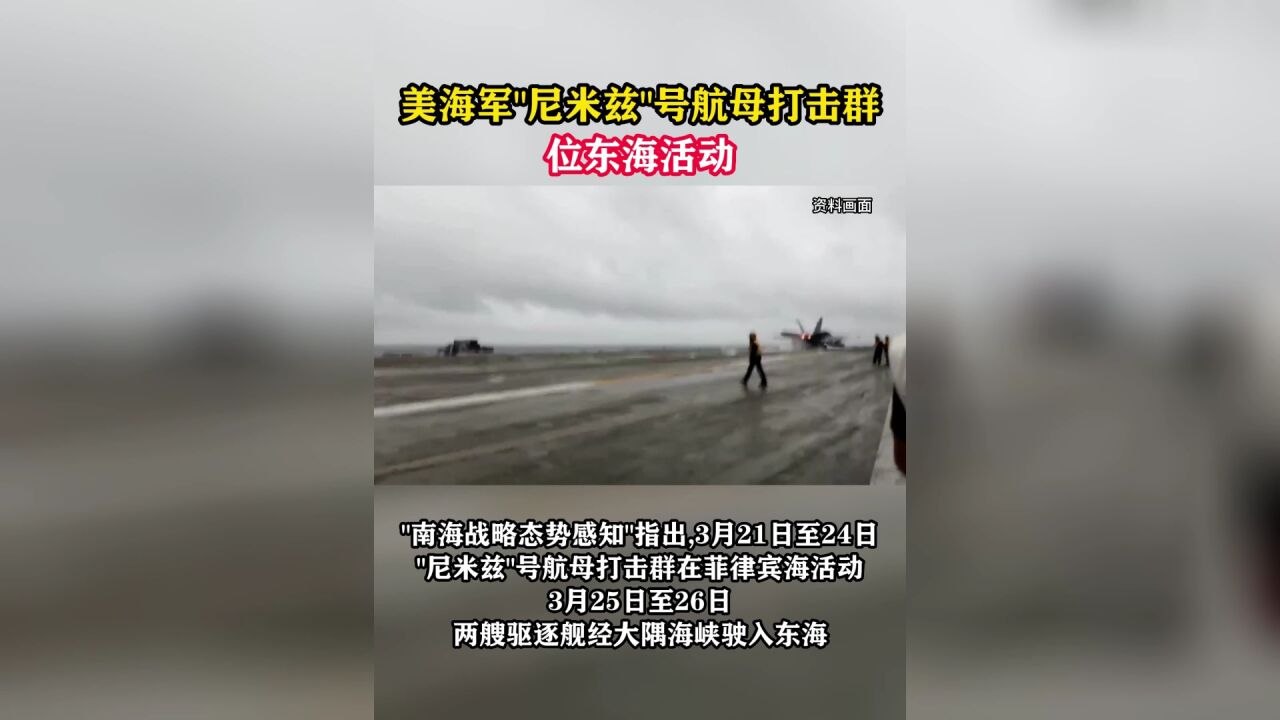 美海军＂尼米兹＂号航母打击群位东海活动