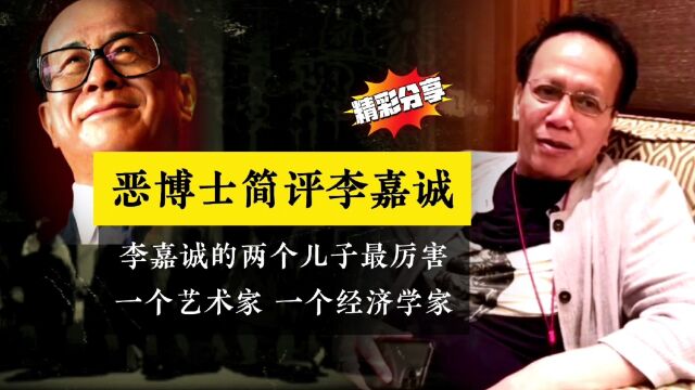 郭兆明谈李嘉诚父子:诚哥很厉害!李泽钜搞古怪!李泽楷亏钱快