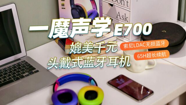 一魔声学E700——媲美千元头戴式蓝牙耳机