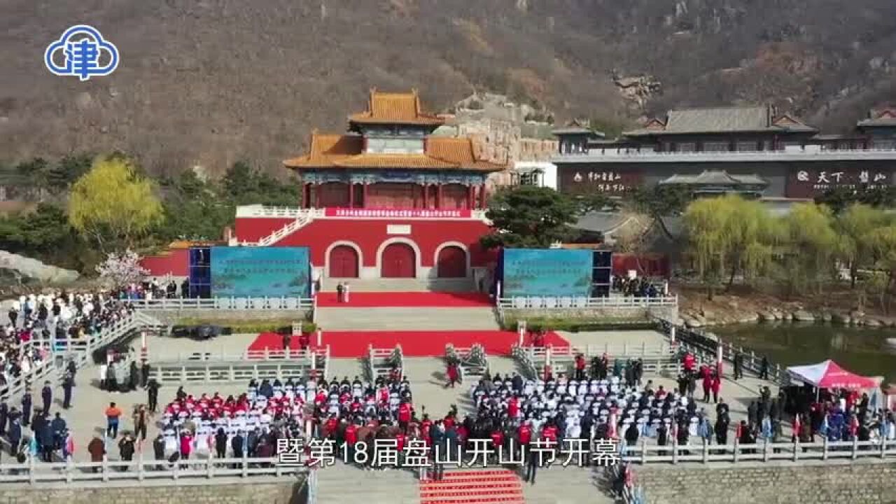 十项行动见行见效|天津盘山开山节启幕 高品质乡村旅游助力乡村振兴