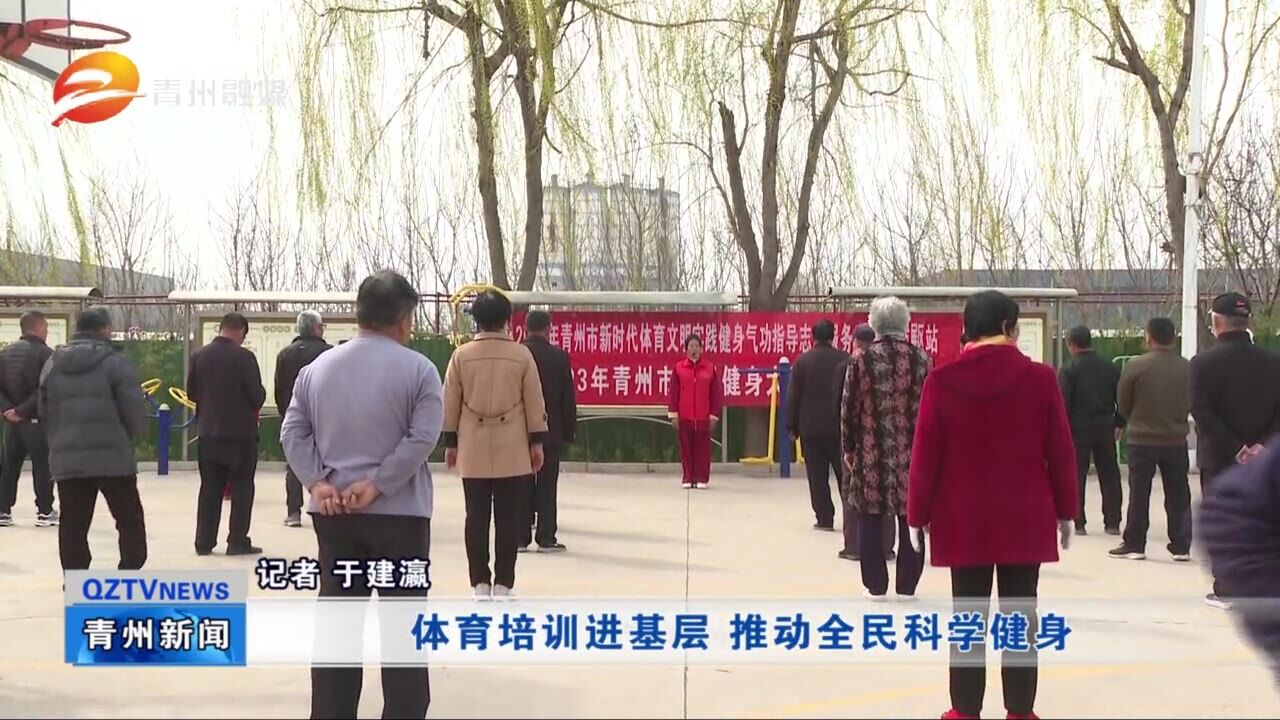 青州:体育培训进基层推动全民科学健身