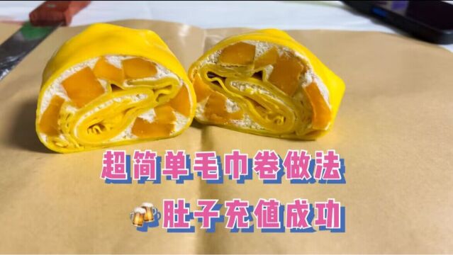 超简单毛巾卷做法,喜欢吃甜品的宝子速 冲!