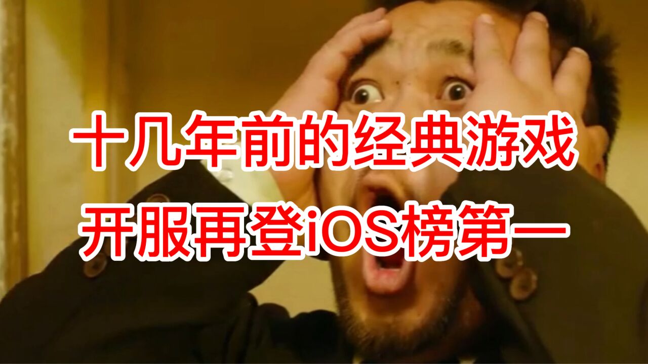 游戏圈一股清流,十几年国产经典游戏再次登顶iOS第一