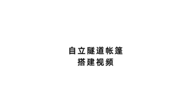 探险者帐篷搭建详细教程