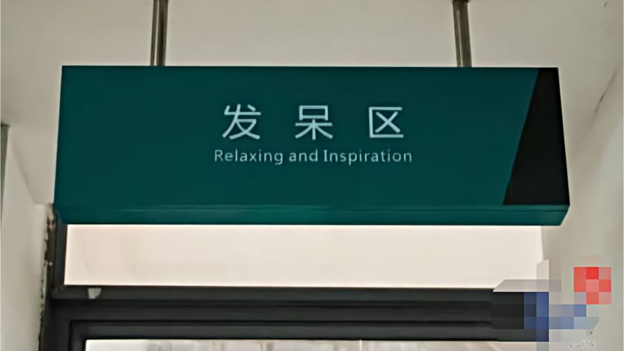 大学图书馆设置“发呆区”引争议,馆长:发呆的本质就是思考人生