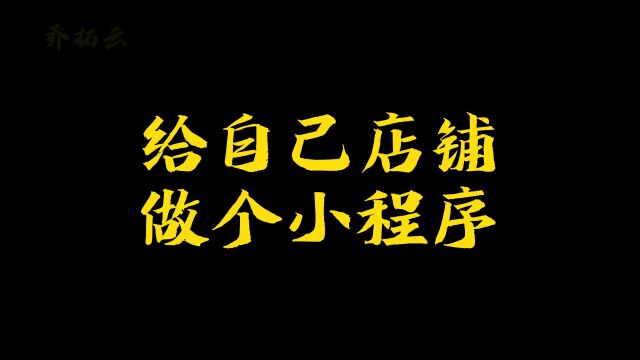 如何给自己的店做小程序,怎么做自己店铺的微信小程序