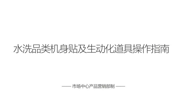 水洗品类机身贴及生动化道具操作指南