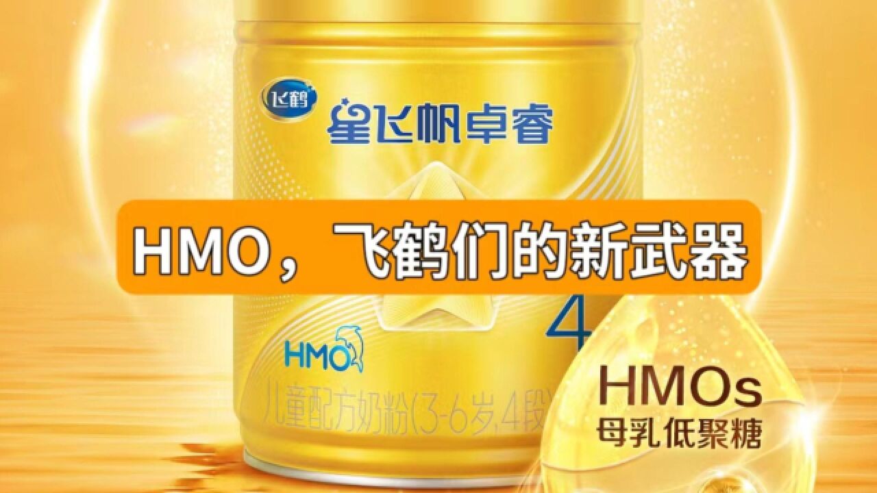 HMO,飞鹤们的新武器