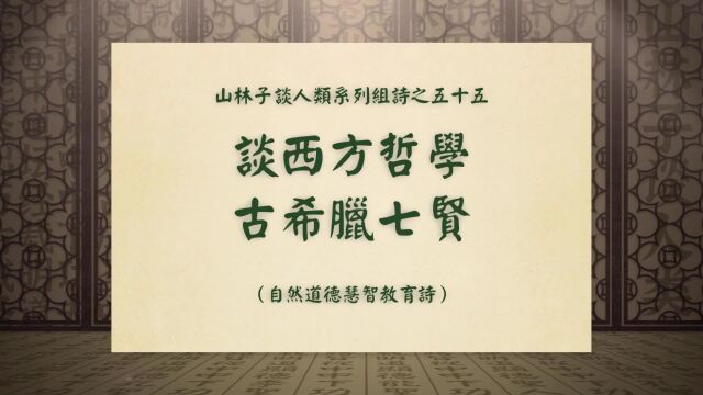 《谈西方哲学古希腊七贤》山林子谈人类系列组诗之五十五