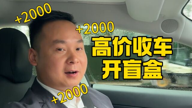 高价收车开盲盒,粉丝发什么车,高师傅收什么车!