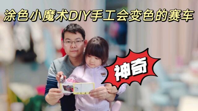 DIY亲子手工会变色的赛车总动员闪电麦昆,创意涂色小魔术手工作业