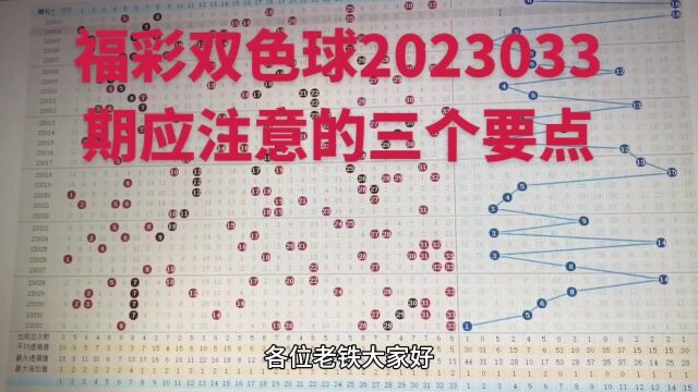 福彩双色球2023033期应注意的三个要点