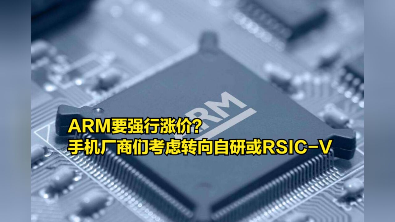 ARM要强行涨价?手机厂商们考虑弃用:转向自研或投身RSICV