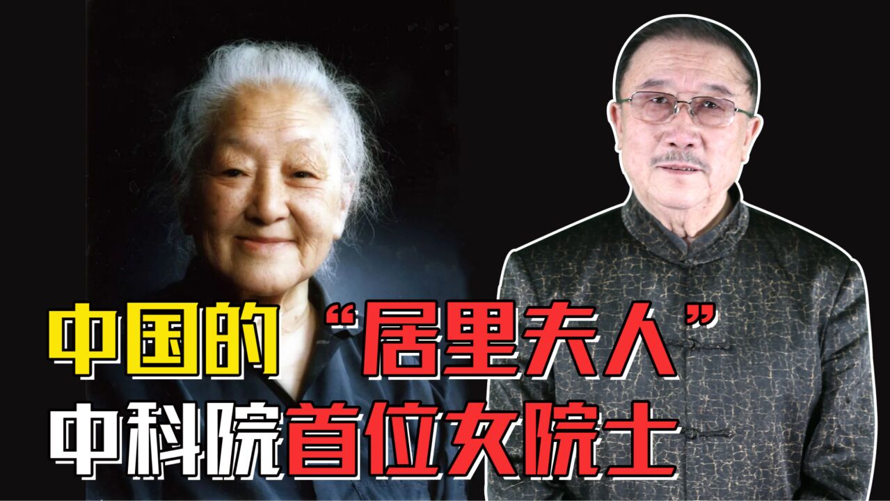 “中国的居里夫人”是谁?她为科学奉献一生,92岁仍乘公交车工作