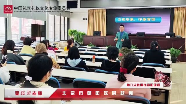 形行天下,穿出影响力——北京市朝阳区民政局服饰搭配课程培训