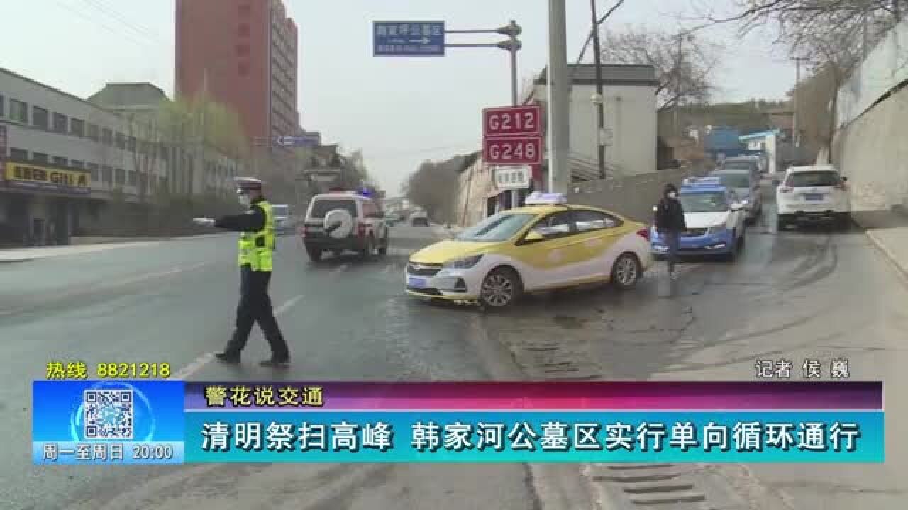 【警花说交通】清明祭扫高峰 韩家河公墓区实行单向循环通行