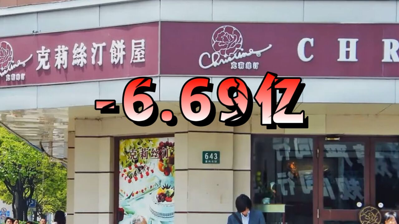 负债6.7亿!网红面包克莉丝汀所有门店关停 总部大楼人去楼空