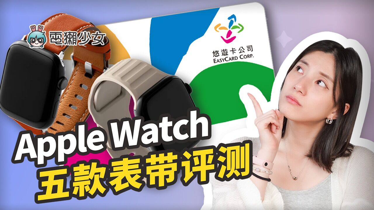 评测 Apple Watch表带哪款最好用