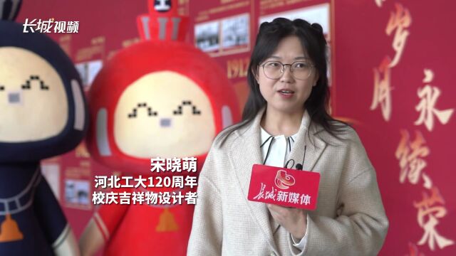 百廿荣光 | 带你了解河北工业大学120周年校庆标识与吉祥物